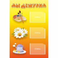 Стенд "Мы дежурим" - fgospostavki.ru - Ивантеевка