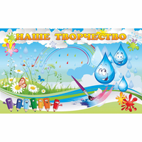 Стенд "Наше творчество Капельки" магнитный - fgospostavki.ru - Ивантеевка