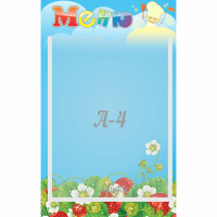 Стенд "Меню" №1 - fgospostavki.ru - Ивантеевка