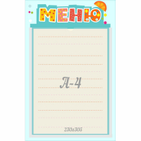 Стенд "Меню" 0.25x0.39 - fgospostavki.ru - Ивантеевка
