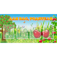 Стенд "Для вас родители!" - fgospostavki.ru - Ивантеевка