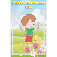 Стенд "Физкультурный зал" - fgospostavki.ru - Ивантеевка