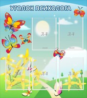 Стенд "Уголок психолога" Вариант 3 - fgospostavki.ru - Ивантеевка