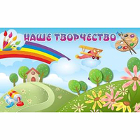 "Наше творчество" магнитный стенд 1.5х0.9 - fgospostavki.ru - Ивантеевка
