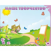 "Наше творчество" магнитный стенд 1х0.8 - fgospostavki.ru - Ивантеевка