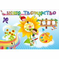 "Наше творчество" магнитный стенд 0.9х0.6 - fgospostavki.ru - Ивантеевка