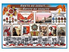Стенд-уголок "Никто не забыт, ничто не забыто" - fgospostavki.ru - Ивантеевка