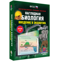 Наглядная биология. Введение в экологию - fgospostavki.ru - Ивантеевка