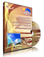 DVD "Мультимедийная энциклопедия «Безопасность в быту и правила поведения при природных ЧС»" - fgospostavki.ru - Ивантеевка