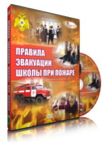 DVD «Эвакуация школы при пожаре» - fgospostavki.ru - Ивантеевка
