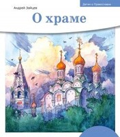 Детям о Православии. О храме - fgospostavki.ru - Ивантеевка