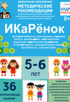 Программно-методический комплекс по робототехнике "ИКаРёнок" (для детей 5-6 лет) - fgospostavki.ru - Ивантеевка