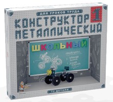 Конструктор металлический для уроков труда Школьный-1 (72 элемента) - fgospostavki.ru - Ивантеевка
