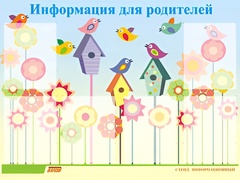 Стенд информационный для ДОУ "Информация для родителей" (80х110см, 6 карм., алюм. проф.) - fgospostavki.ru - Ивантеевка