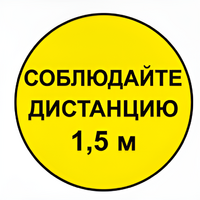 Наклейка соблюдай дистанцию 1,5м (круг 320мм) - fgospostavki.ru - Ивантеевка