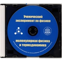 Методические рекомендации по использованию лабораторного комплекта по молекулярной физике и термодинамике «Ученический эксперимент по физике. Молекулярная физика и термодинамика» - fgospostavki.ru - Ивантеевка