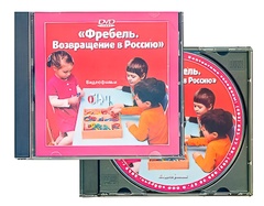 DVD диск "Фребель. Возвращение в Россию" - fgospostavki.ru - Ивантеевка