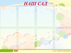 Стенд информационный для ДОУ "Наш сад" (80х110см, 8 карм., алюм. проф.) - fgospostavki.ru - Ивантеевка