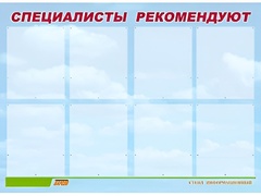 Стенд информационный для ДОУ "Специалисты рекомендуют" (80х110см, 8 карм., алюм. проф.) - fgospostavki.ru - Ивантеевка