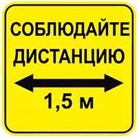 Наклейка соблюдай дистанцию 1,5м (квадрат 320мм) вариант 2 - fgospostavki.ru - Ивантеевка