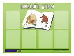Стенд информационный для ДОУ "Почитайте детям" (80х110см, 6 карм., алюм. проф.) - fgospostavki.ru - Ивантеевка