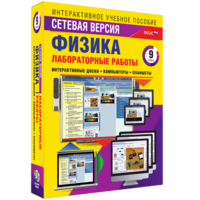 Лабораторные работы по физике 9 класс. Сетевая версия - fgospostavki.ru - Ивантеевка
