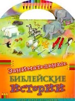 Занимательные библейские истории Читай! Играй! Отгадывай! - fgospostavki.ru - Ивантеевка