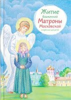 Житие блаженной Матроны Московской в пересказе для детей - fgospostavki.ru - Ивантеевка