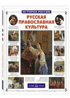 Русская православная культура - fgospostavki.ru - Ивантеевка