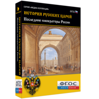 История русских царей. Последние императоры России - fgospostavki.ru - Ивантеевка