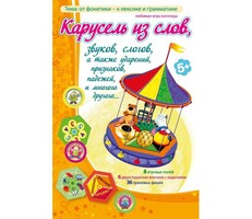 Карусель из слов - fgospostavki.ru - Ивантеевка