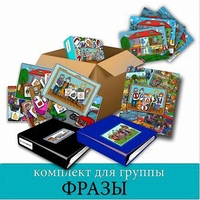 Комплект для группы "ФРАЗЫ". Развивающие пособия на липучках  - fgospostavki.ru - Ивантеевка