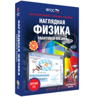 Наглядная физика. Квантовая физика - fgospostavki.ru - Ивантеевка