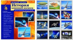 Демонстрационные картинки "История освоения космоса" - fgospostavki.ru - Ивантеевка