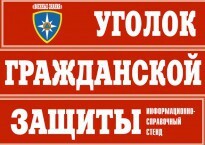 Комплект таблиц "Уголок гражданской защиты" - fgospostavki.ru - Ивантеевка