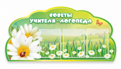 Стенд "Советы логопеда" Вариант 2 - fgospostavki.ru - Ивантеевка