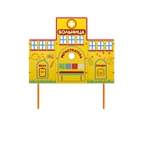 Учебно-игровой макет "Больница" стационарный - fgospostavki.ru - Ивантеевка