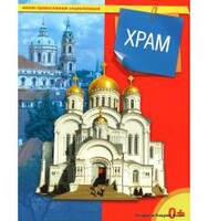 Энциклопедия "Храм" - fgospostavki.ru - Ивантеевка