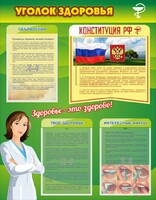Стенд "Уголок здоровья" Вариант 5 - fgospostavki.ru - Ивантеевка