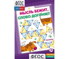 Мысль бежит, слово догоняет - fgospostavki.ru - Ивантеевка