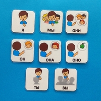 Набор карточек "Местоимения" - fgospostavki.ru - Ивантеевка