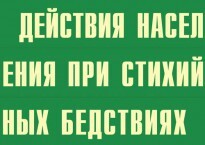 Комплект плакатов "Действия населения при стихийных бедствиях" - fgospostavki.ru - Ивантеевка