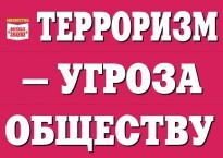 Комплект плакатов "Терроризм — угроза обществу" - fgospostavki.ru - Ивантеевка