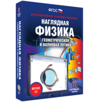 Наглядная физика. Геометрическая и волновая оптика - fgospostavki.ru - Ивантеевка