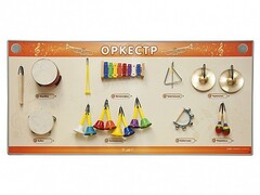 Акустическая тактильная звуковая доска "Оркестр" со звуковым модулем - fgospostavki.ru - Ивантеевка
