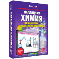 Наглядная химия. Начала химии. Основы химических знаний - fgospostavki.ru - Ивантеевка