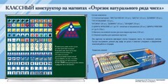 Отрезок натурального ряда чисел. Классный конструктор на магнитах - fgospostavki.ru - Ивантеевка