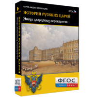 История русских царей. Эпоха дворцовых переворотов - fgospostavki.ru - Ивантеевка