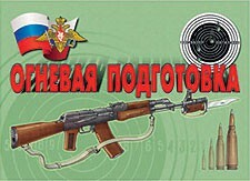 Комплект плакатов "Огневая подготовка" - fgospostavki.ru - Ивантеевка