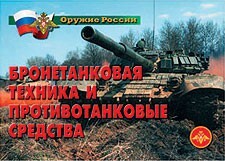 Комплект плакатов "Оружие России. Бронетанковая техника" - fgospostavki.ru - Ивантеевка